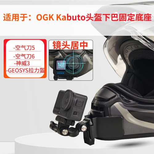 适用OGK空气刀5头盔下巴专用座