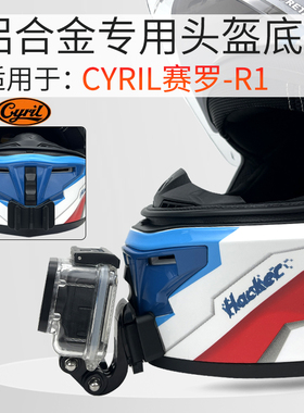 CYRIL赛罗专用头盔支架摩托车骑行配件适用GoPro Insta360X3相机