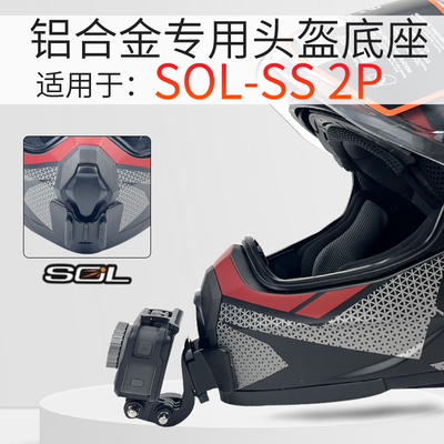 SOLSS2P头盔下巴支架