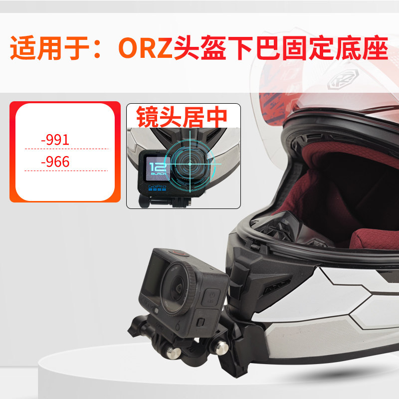 头盔下巴支架 适用ORZ 966/991头盔 运动相机骑行配件
