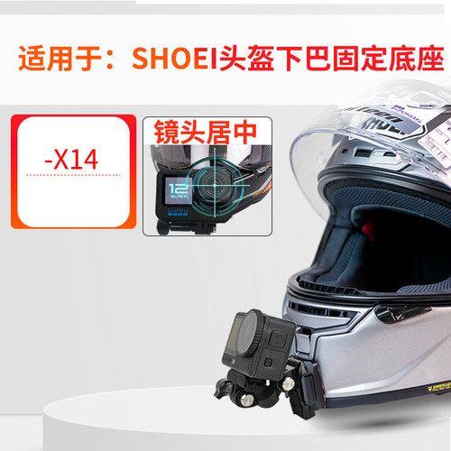 适用SHOEIX14头盔下巴支架
