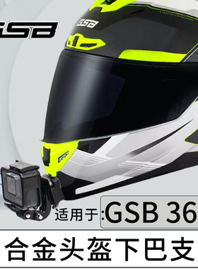 GSB 361 XP22 362 365定制款头盔下巴支架Gopro Insta360骑行配件