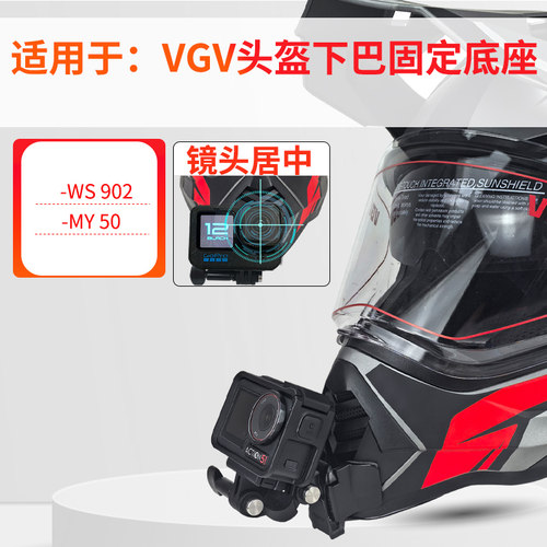 适用VGV拉力盔头盔下巴支架