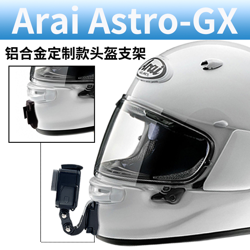 ARAIASTROGX定制头盔支架