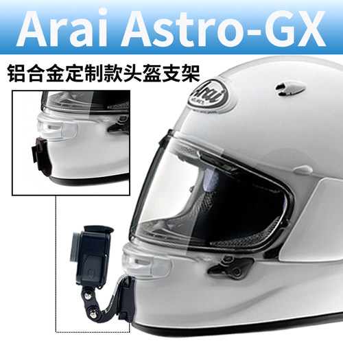 ARAIASTROGX定制头盔支架