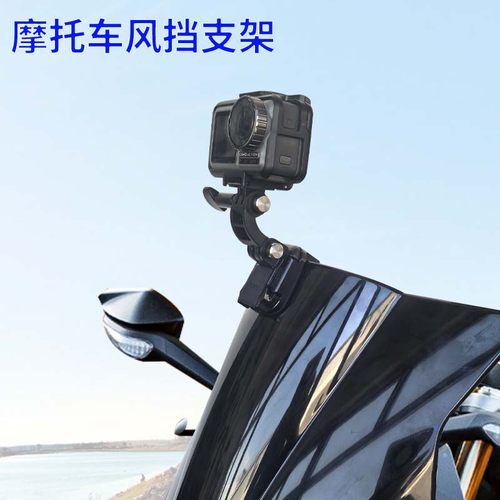 竞技风挡支架GoPro大疆配件