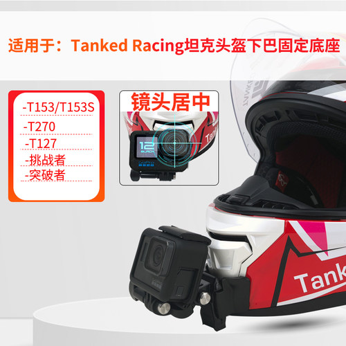 适用TankedRacing坦克头盔支架