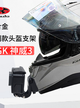 适用OGK神威3 KAMUI-III定制款头盔支架骑行固定配件GoPro相机