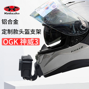 适用OGK神威3 KAMUI-III定制款头盔支架骑行固定配件GoPro相机