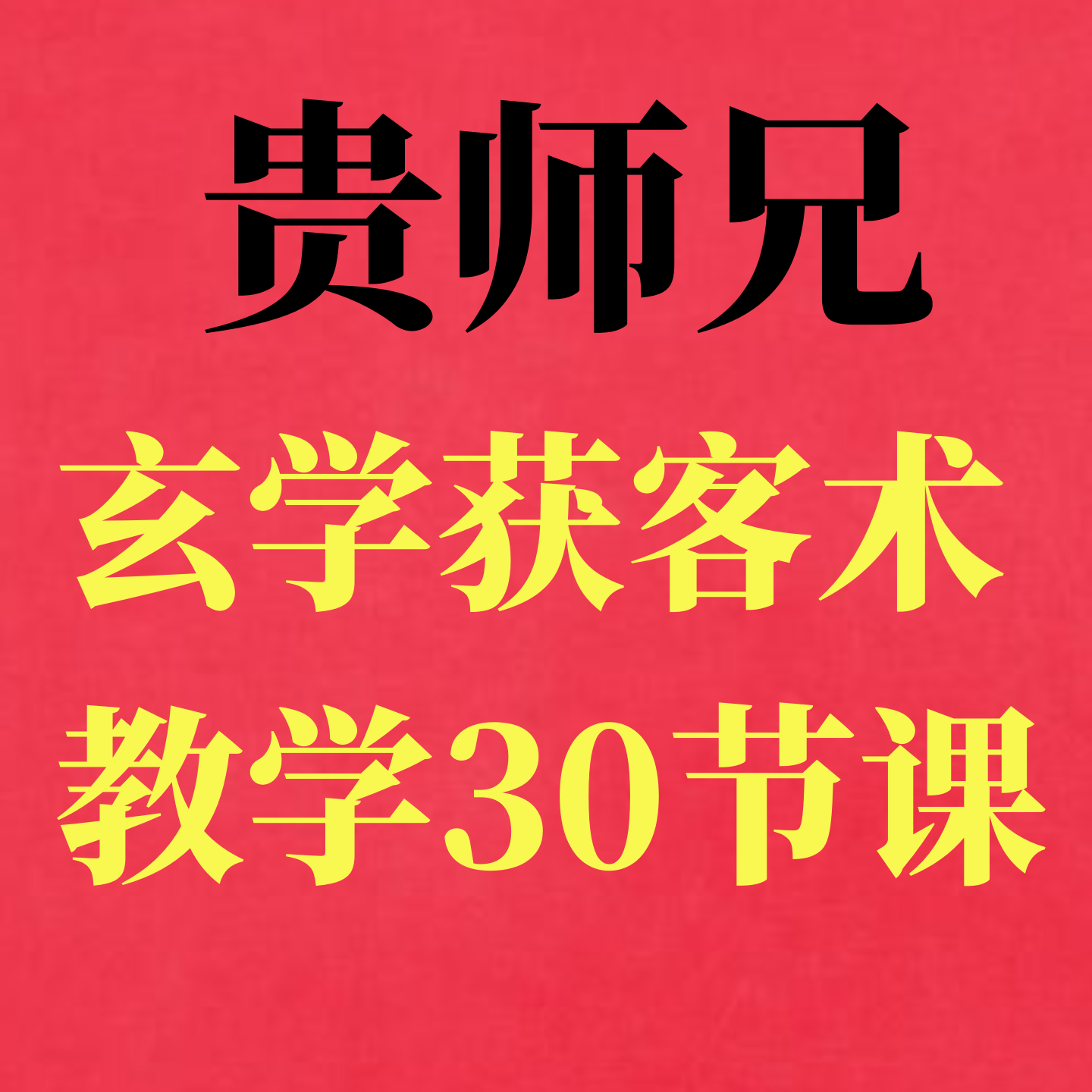 贵师兄玄学国学赛道项目获客教学课程大小国学起号文案教程