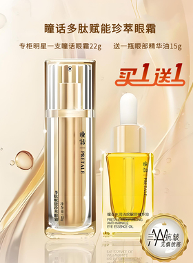 瞳话眼霜多肽赋能珍萃眼霜22g