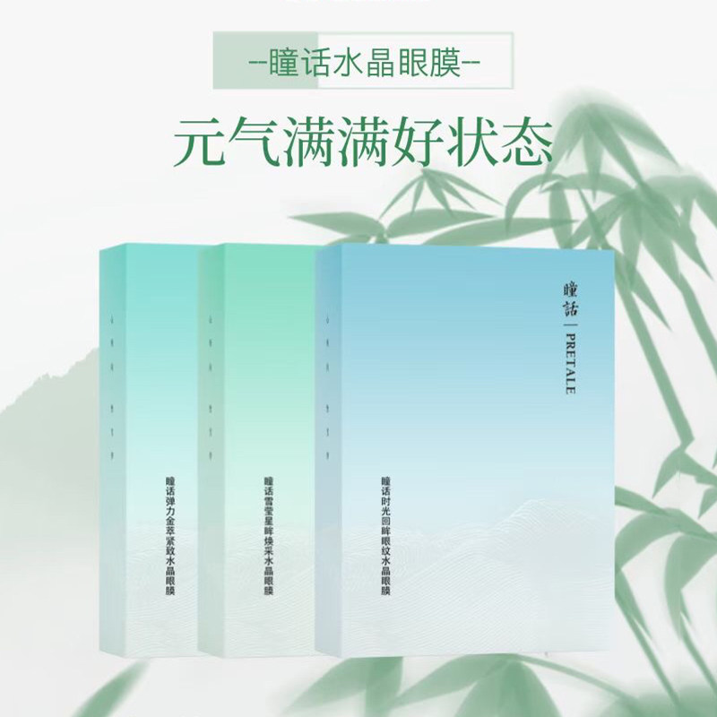 花皙蔻眼膜瞳话水晶眼贴膜淡纹紧致焕采3种眼部脸部颈部改善眼周