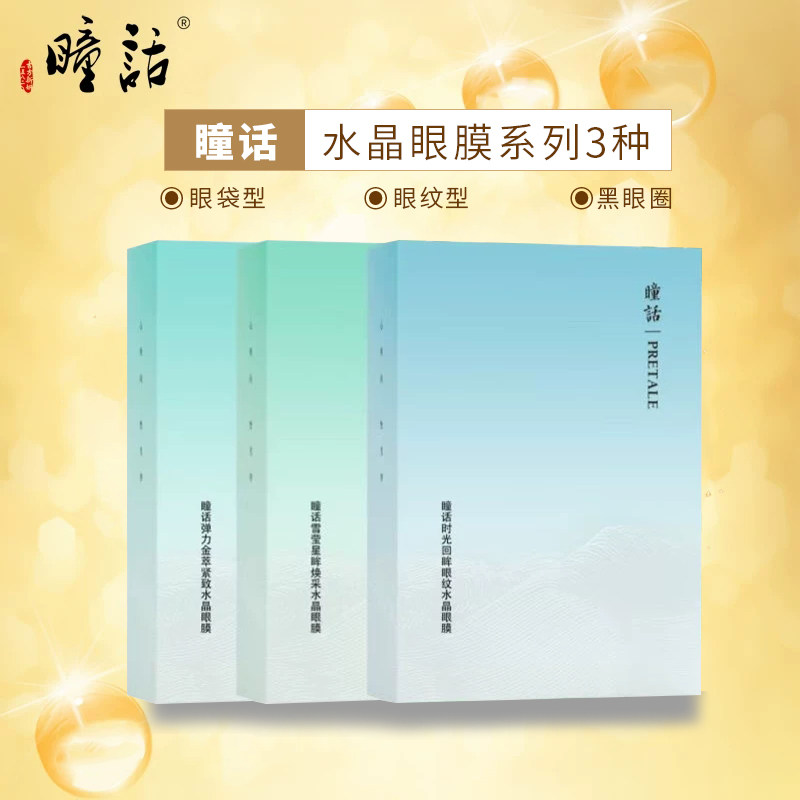 瞳话水晶眼膜10片装祛纹去眼袋