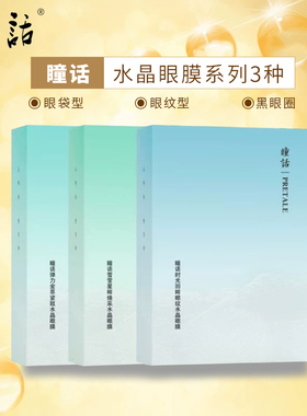 瞳话水晶眼膜10片装祛纹去眼袋