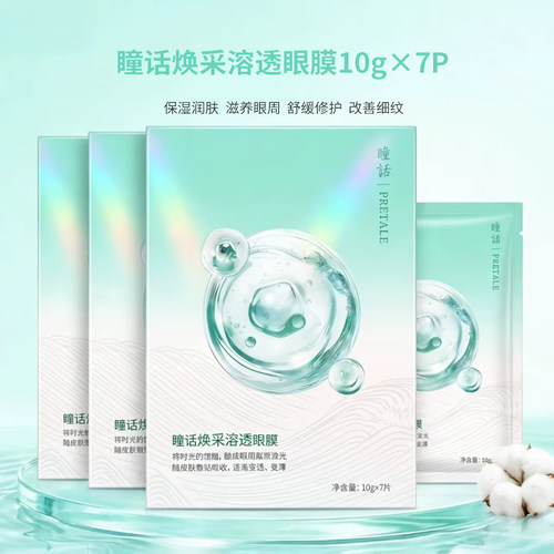 瞳话焕采溶透眼膜7片装
