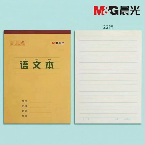 正品晨光双面作业本16K语文本