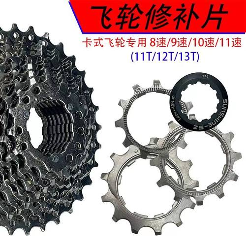 山地车8/9/10/11速自行车卡式飞轮修补片11T12T13T山地公路车通用