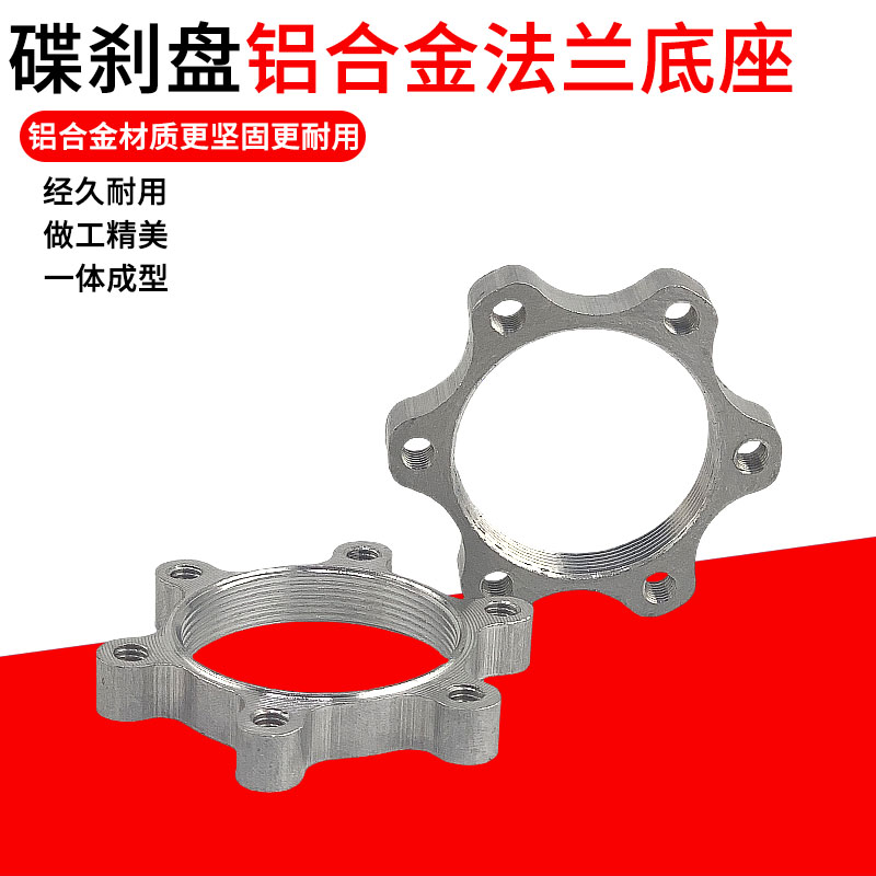 自行车刹把铝合金碟刹盘底座法兰山地车碟刹盘旋式碟片螺纹座4448