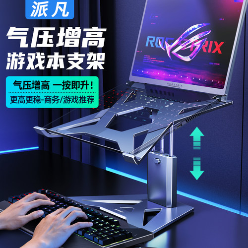 派凡【气压增高】电竞游戏本支架