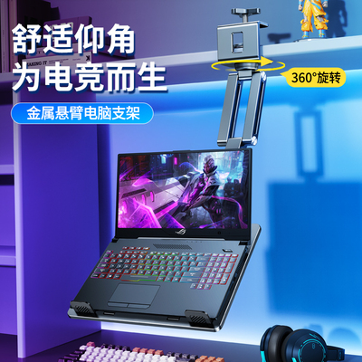 【倒挂机械臂】笔记本支架金属悬臂游戏本悬浮支撑架子可升降宿舍