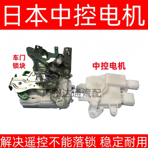 七代雅阁车门中控电机马达锁块