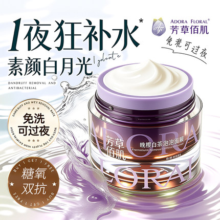芳草佰肌晚樱白茶灯泡面膜涂抹式免洗去黄提亮抗衰熬夜肌睡眠面膜
