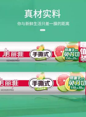 耐高温经济装pe级保鲜膜美丽雅