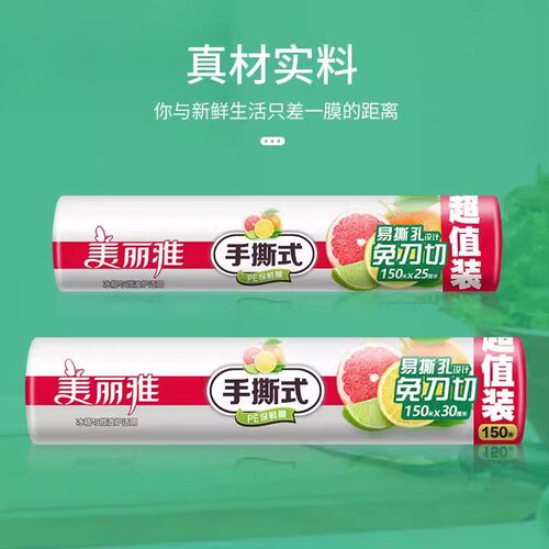 耐高温经济装pe级保鲜膜美丽雅