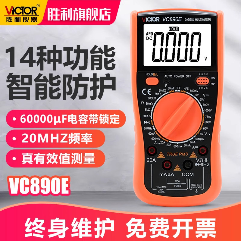 胜利万用表数字多功能高精度电压多用数显电表背光自动关机VC890E