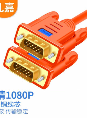 礼嘉 工程级VGA线 1.5米 双屏蔽延长线  橙色 LJ-V150