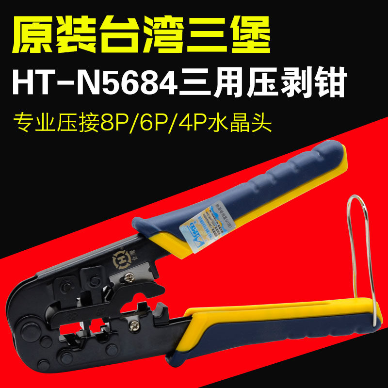 三堡HT-N5684网线钳三用网线电话线水晶头压线钳工具带剥剪线功能
