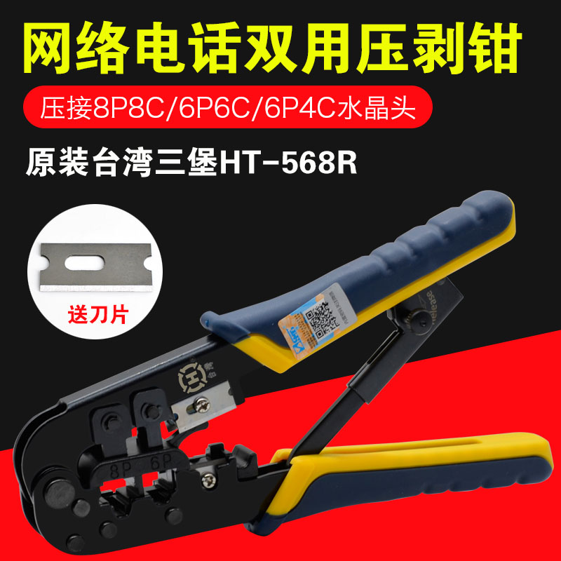 三堡HT-568R网线钳网络电话水晶头双用工具8P 6P压剥钳