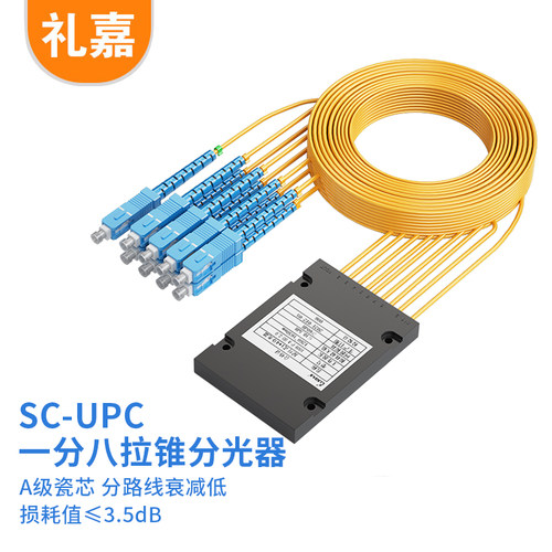 礼嘉 电信级 光分路器1分8 SC/UPC方头单模光纤分路器一分八 1比8分光器拉锥式一比八 LJ-SC808