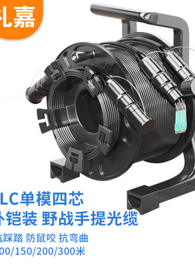 礼嘉（LIJIA）室外野战光缆 LC-LC单模4芯150米双端 LJ-STLC-4-15