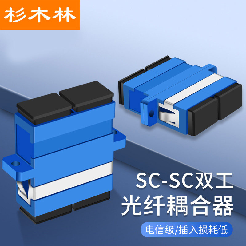 杉木林 工程电信级光纤耦合器 SC-SC双工 法兰盘适配器 单模多模通用光纤跳线延长器转接头10个装 SML-SCSG10