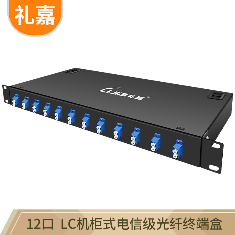 礼嘉 LC光纤终端盒机架式 12口24芯单模光纤熔接盒 含尾纤法兰满配 光缆续接盘 19寸机柜标准卡扣式 LJ-HLC12