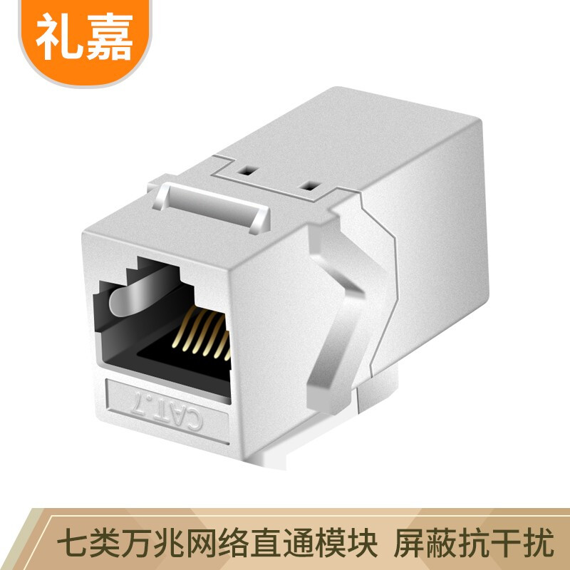 礼嘉 七类屏蔽直通模块工程级 万兆对接头连接器 RJ45网线延长头水晶头双通头 锌合金屏蔽外壳抗干扰LJ-FT788