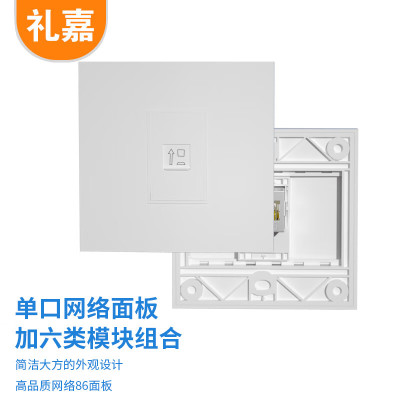 礼嘉（LIJIA）单口网络面板+1个六类模块组合 网口电脑插座屏蔽直通电脑插座 86型网络网线电脑面板 LJ-8605