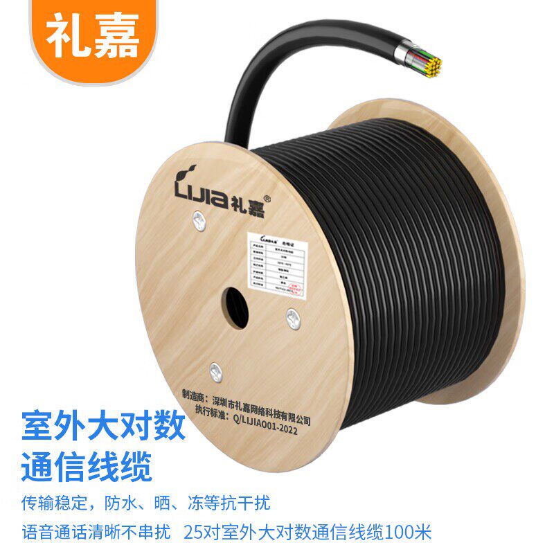 礼嘉（LIJIA）25对室外大对数通信线缆100米 0.5线芯LJ-25HYA-100