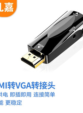 礼嘉 HDMI转VGA转换器带音频输出HDMI口 无需供电 笔记本电脑机顶盒连显示器投影仪高清视频转接头LJ-H808