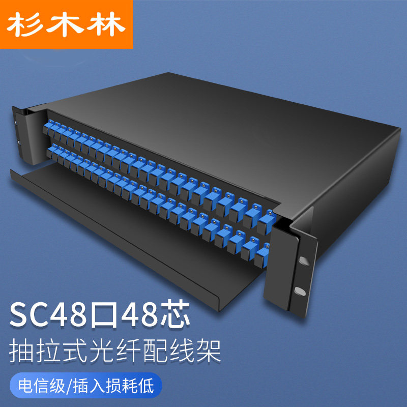 杉木林 电信级SC光纤配线架 抽拉式 单模48口48芯 含束状尾纤法兰满配 2U机架熔纤盒终端盒配线箱 SML-SC48A