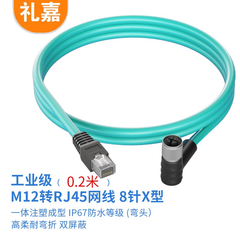 礼嘉（LIJIA）8针X型弯头 M12转RJ45 工业屏蔽网线0.2米 LJ-8XM02