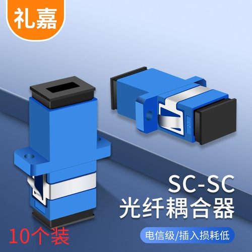 礼嘉 电信级SC光纤耦合器 10个装 SC-SC单工 低损耗 LJ-SCFL10