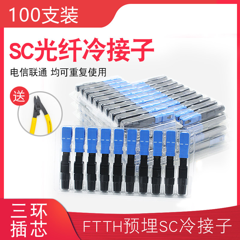 礼嘉（LIJIA）FTTH预埋SC光纤冷接子光纤快速连接器 冷接头冷接子电信级100支装