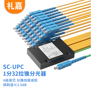 礼嘉 电信级 光分路器1分32 SC/UPC方头单模光纤分路器一分三十二 1比32分光器拉锥式一比三十二 LJ-SC832