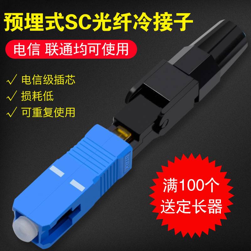 礼嘉预埋式SC冷接子光纤冷接子冷接头皮线光纤快速连接器电信级