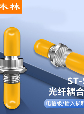 杉木林 电信级ST光纤耦合器 ST-ST小D型接口 法兰盘适配器 光纤跳线延长器对接头 低损耗 1个装 SML-STFL01