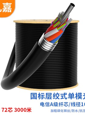 礼嘉 电信级GYTS室外层绞式单模光缆 72芯3000米  LJ-GYTS-72B1.3