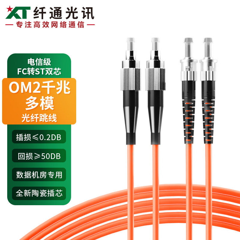 纤通光讯 电信级光纤跳线 多模双芯 OM2多模双工收发器尾纤跳线