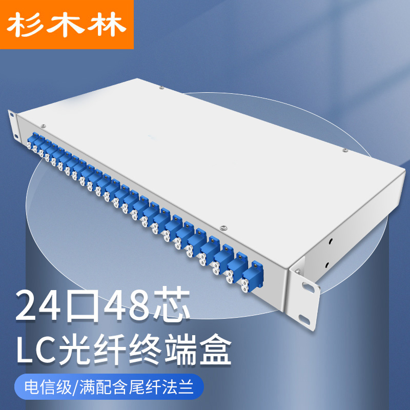 杉木林 LC光纤终端盒机架式24口48芯含尾纤法兰满配单模LC接口尾纤光缆熔接盒通用光纤续接盘配线架SML-BLC24